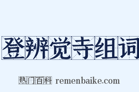登辨觉寺组词是什么意思的图片